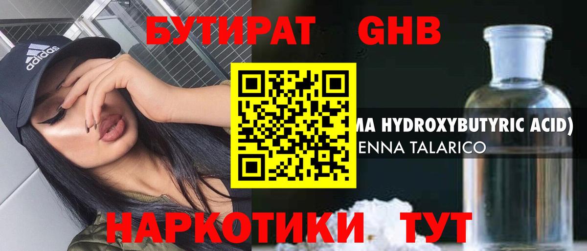 Ялта  БУТИРАТ бутандиол  Вход с VPN 