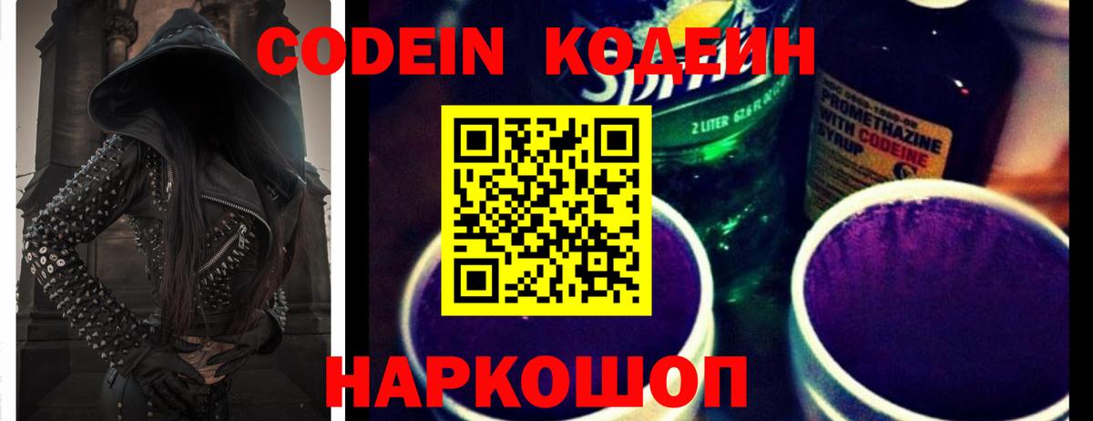 Codein напиток Lean (лин)  Вход с VPN  Ялта 